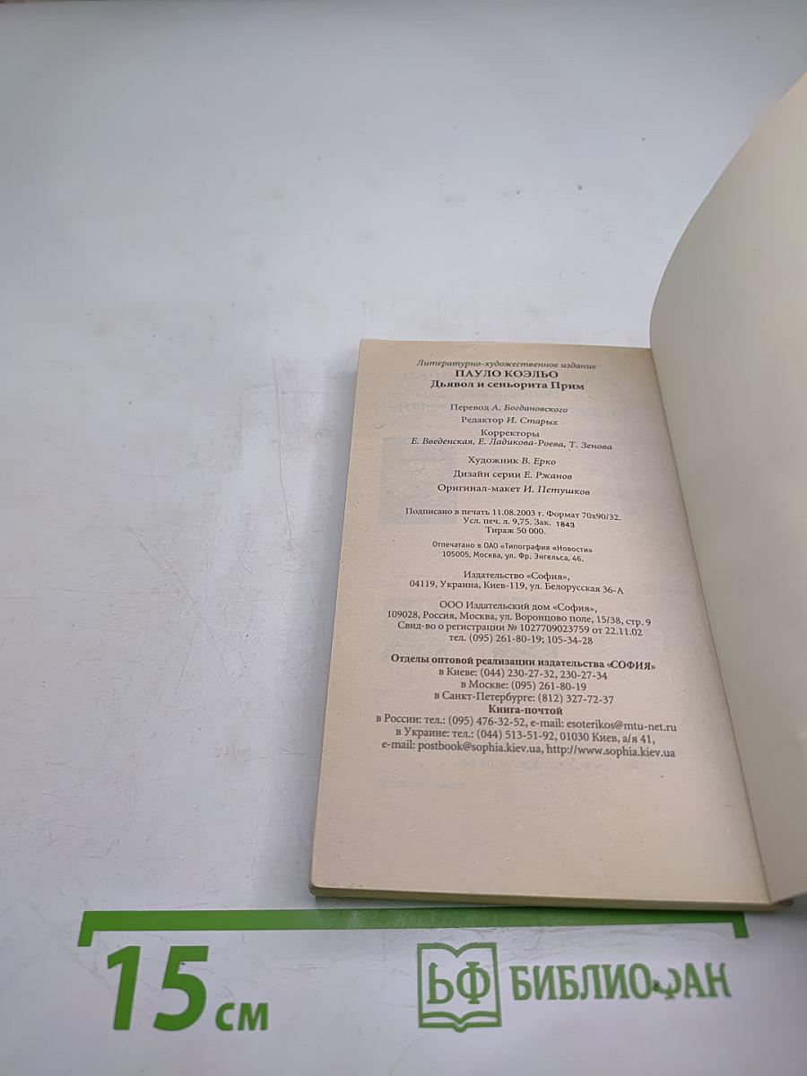 Дьявол и сеньорита Прим