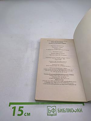 Дьявол и сеньорита Прим