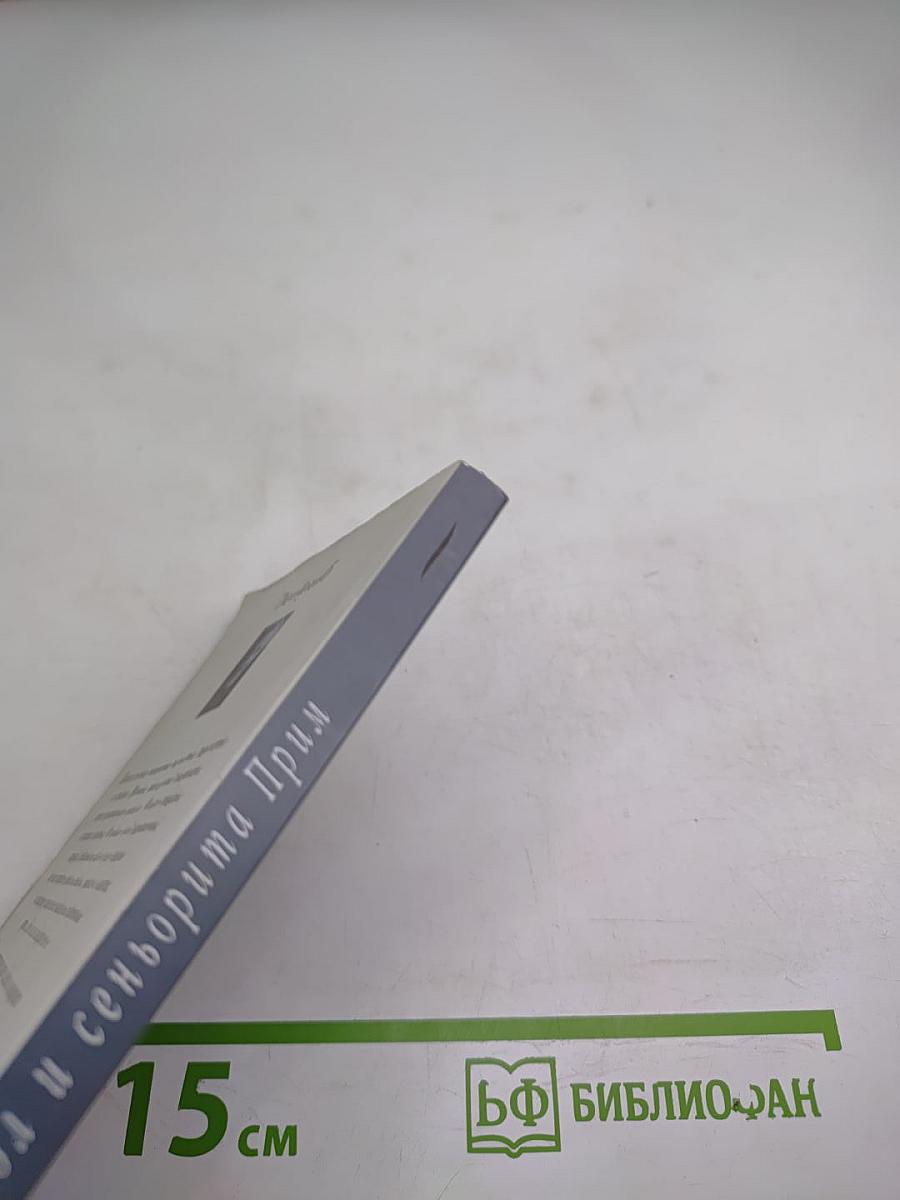 Дьявол и сеньорита Прим