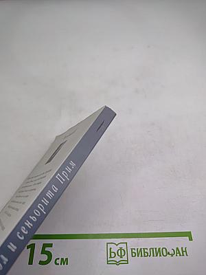 Дьявол и сеньорита Прим