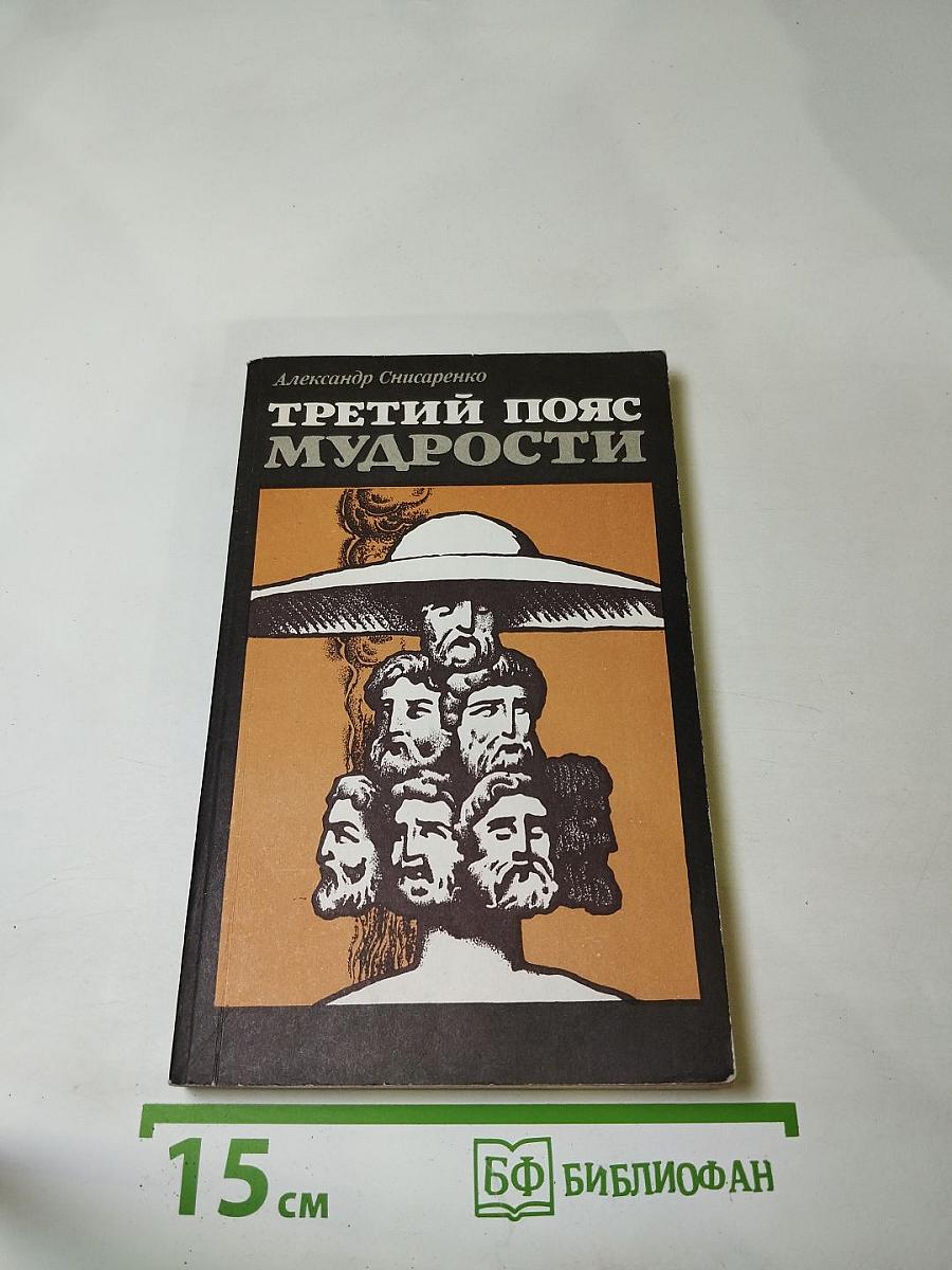 Третий пояс мудрости