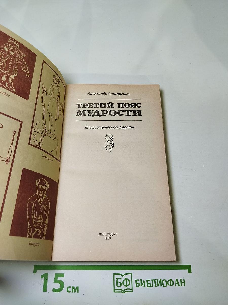 Третий пояс мудрости