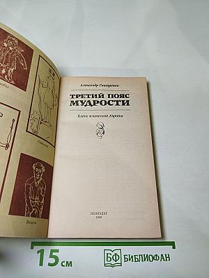 Третий пояс мудрости