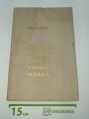 Приливо-отливные силы и воды океана