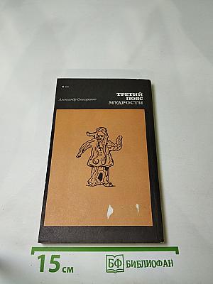 Третий пояс мудрости