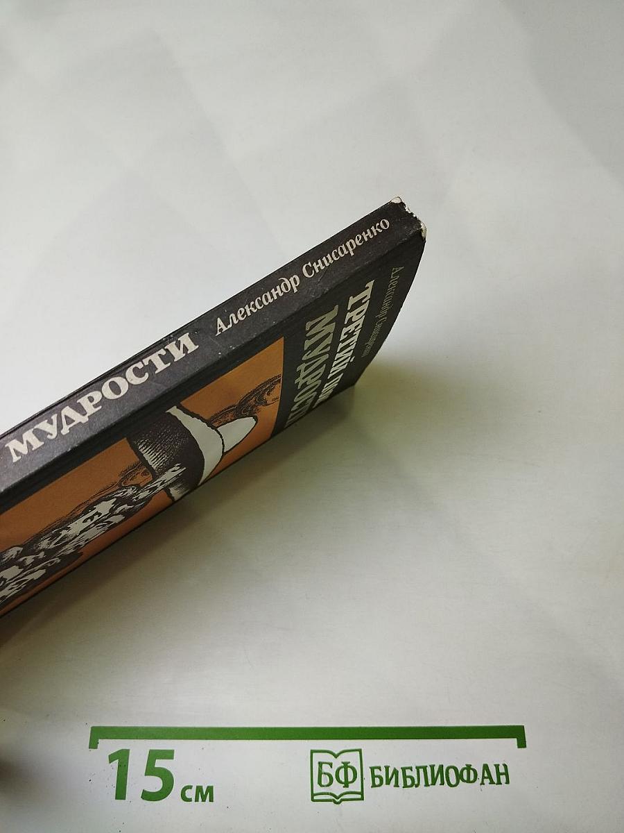 Третий пояс мудрости