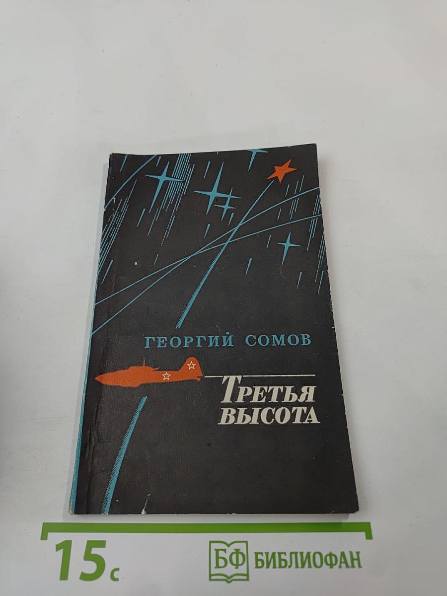 Третья высота