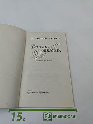 Третья высота
