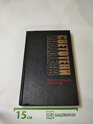 Светотени. Политический детектив