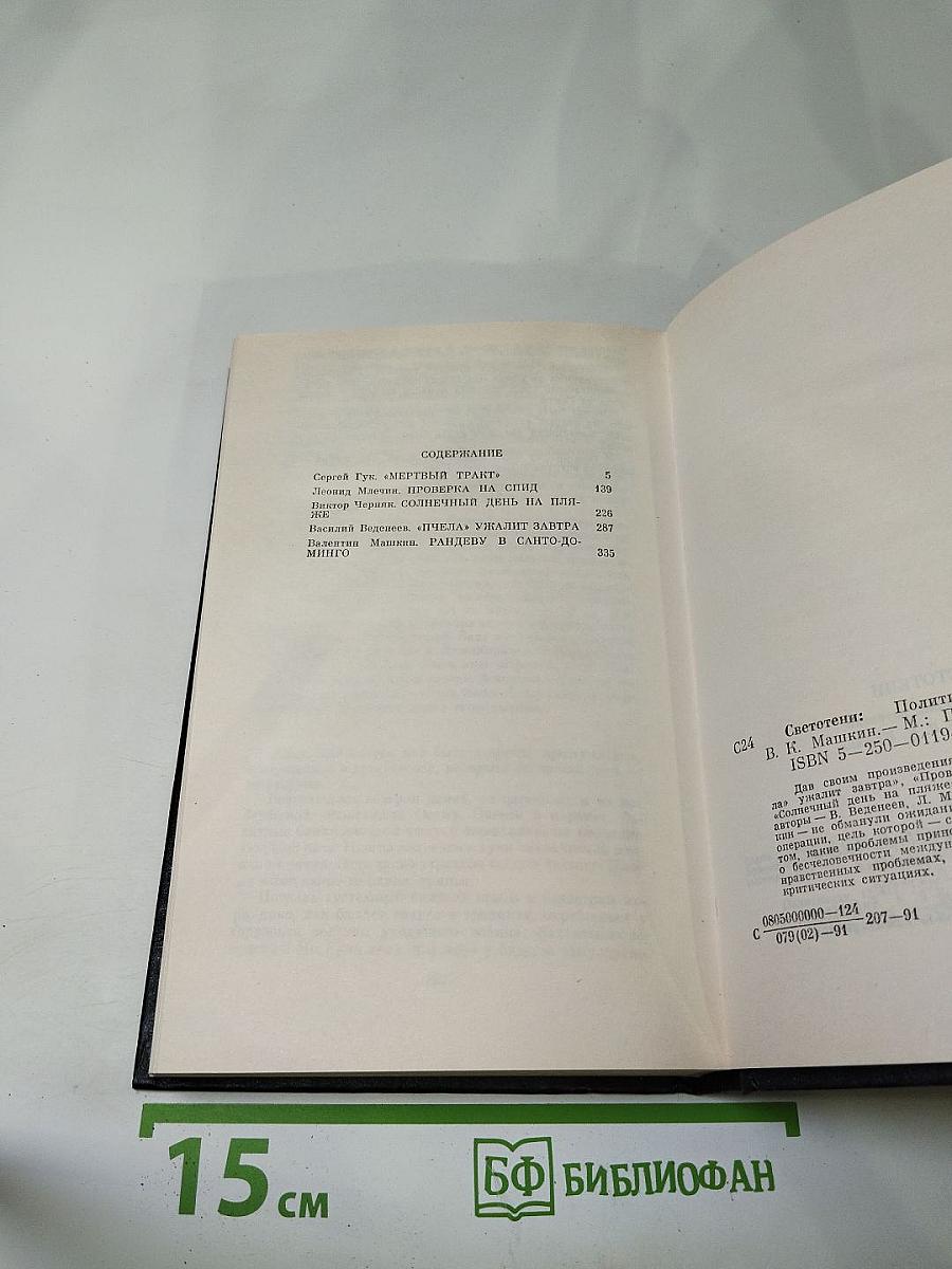 Светотени. Политический детектив