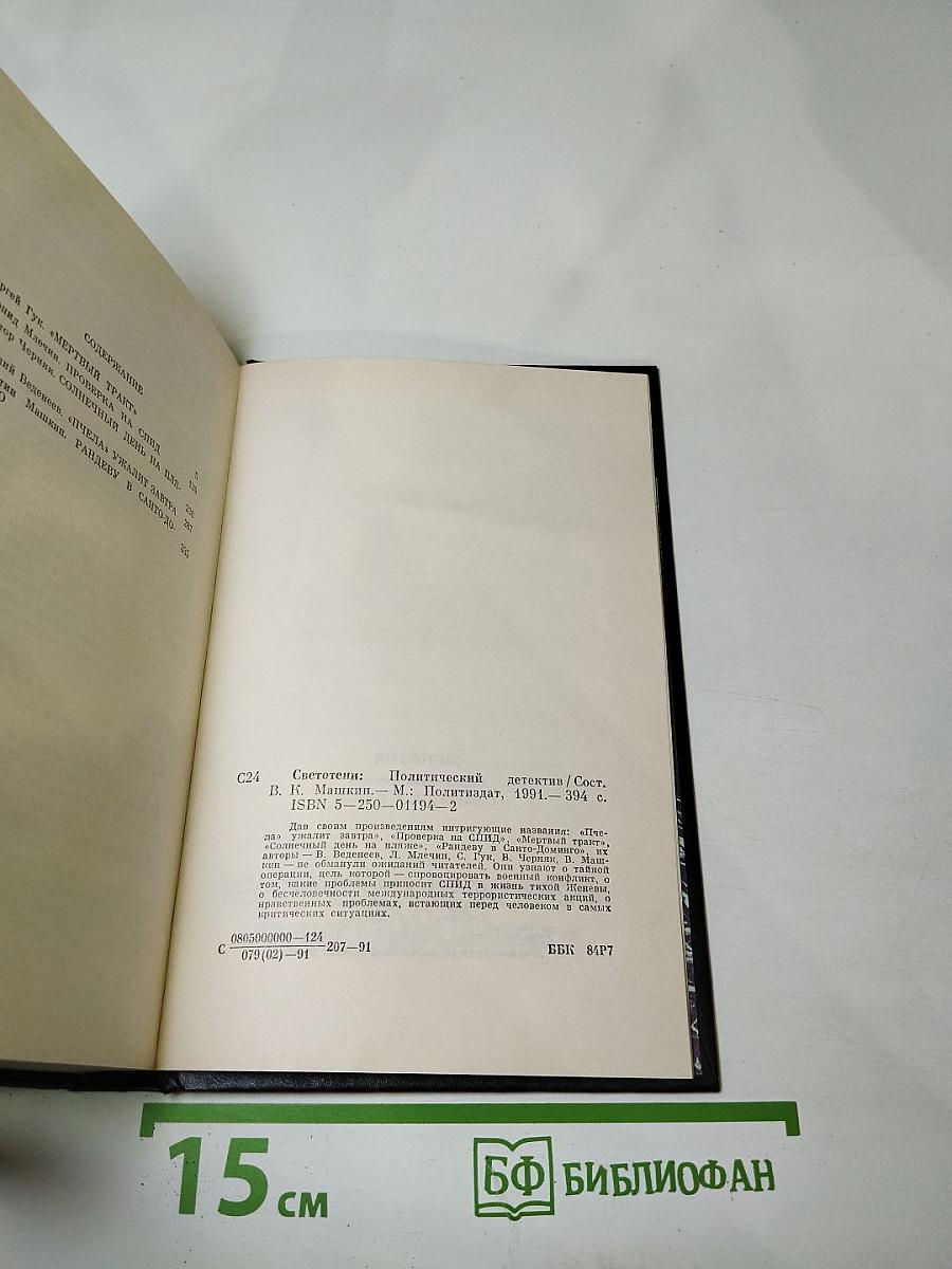 Светотени. Политический детектив