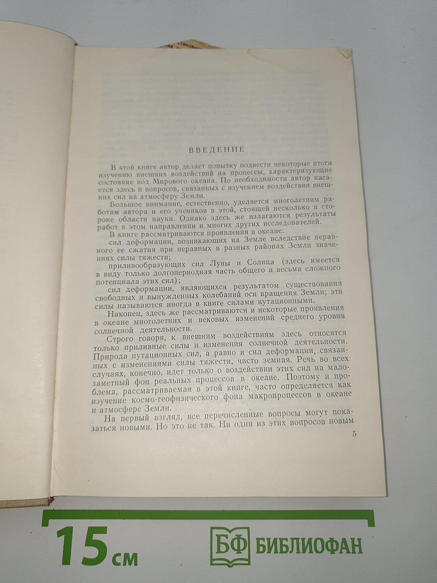 Приливо-отливные силы и воды океана