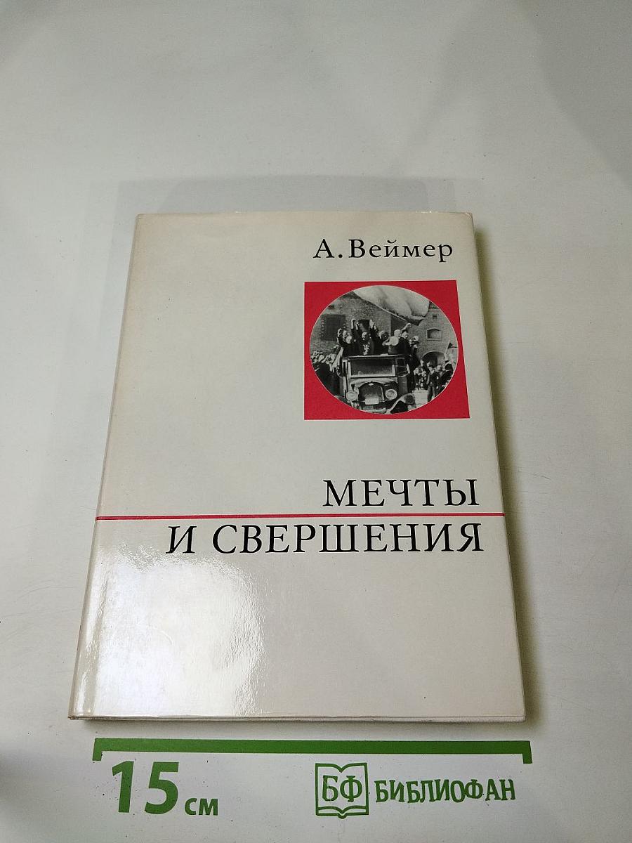 Мечты и свершения