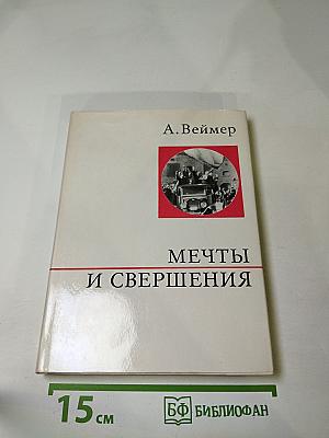 Мечты и свершения