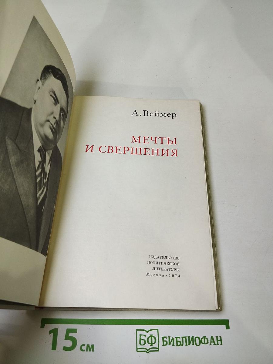 Мечты и свершения