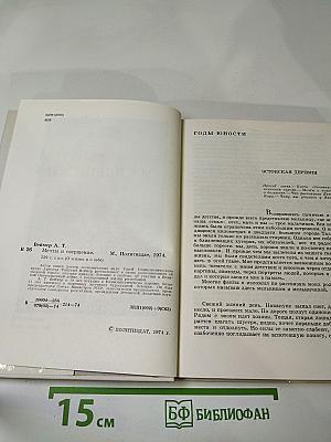 Мечты и свершения