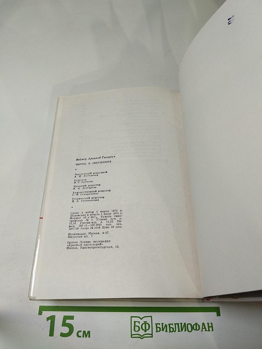 Мечты и свершения