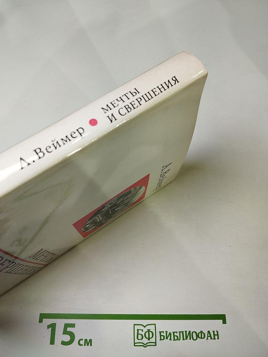 Мечты и свершения