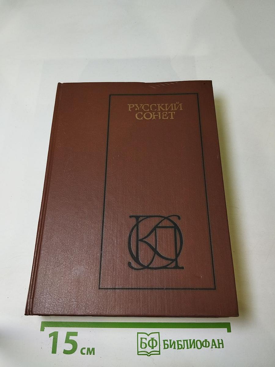 Русский сонет: XVIII - начало XX века