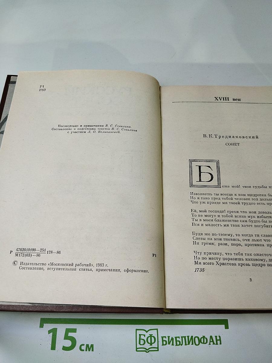 Русский сонет: XVIII - начало XX века