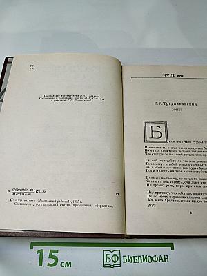 Русский сонет: XVIII - начало XX века