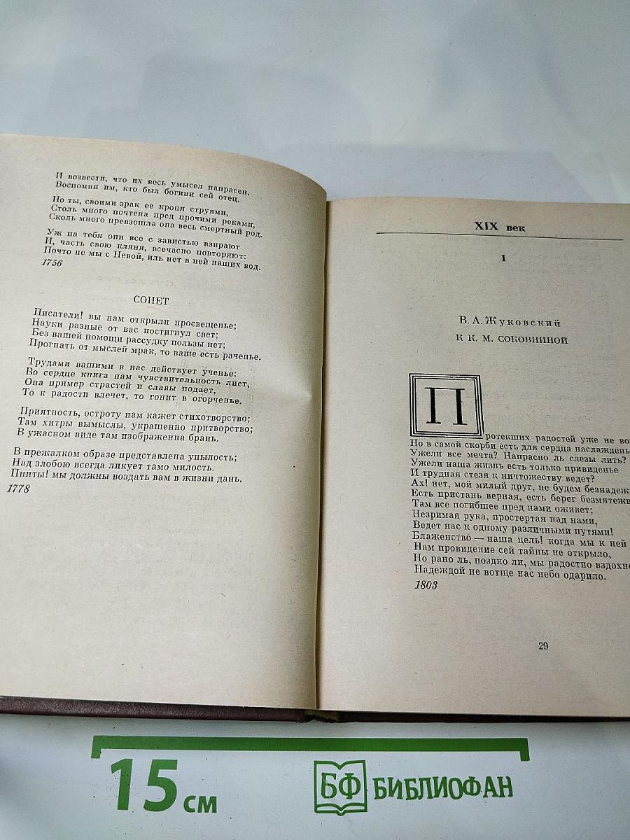 Русский сонет: XVIII - начало XX века