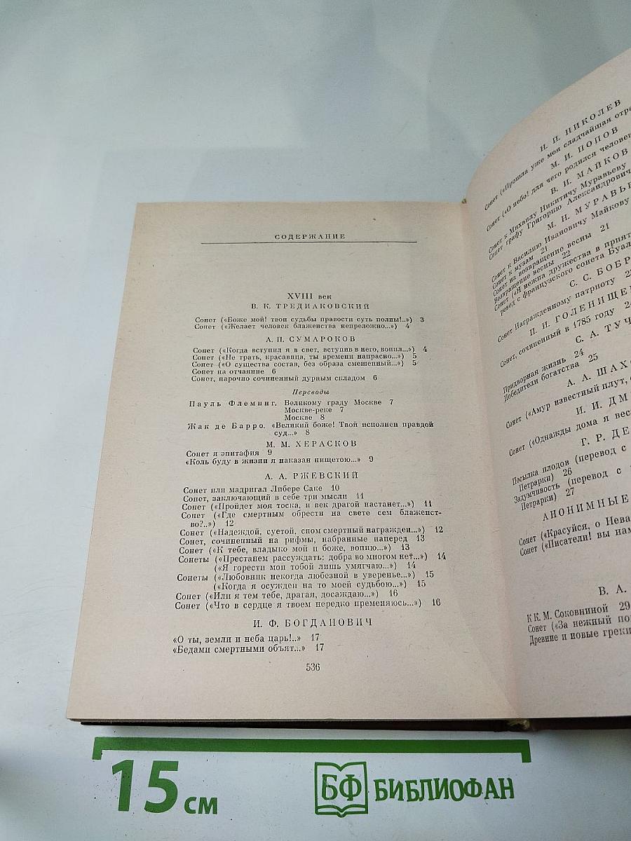 Русский сонет: XVIII - начало XX века