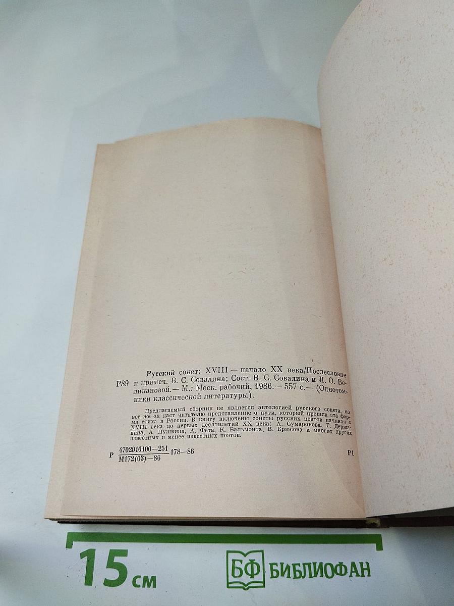 Русский сонет: XVIII - начало XX века