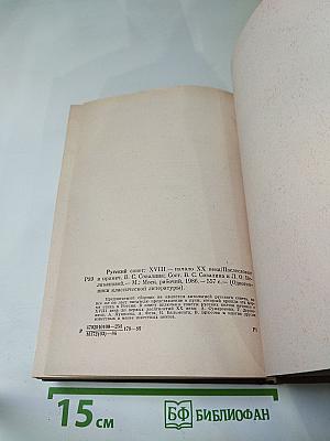 Русский сонет: XVIII - начало XX века