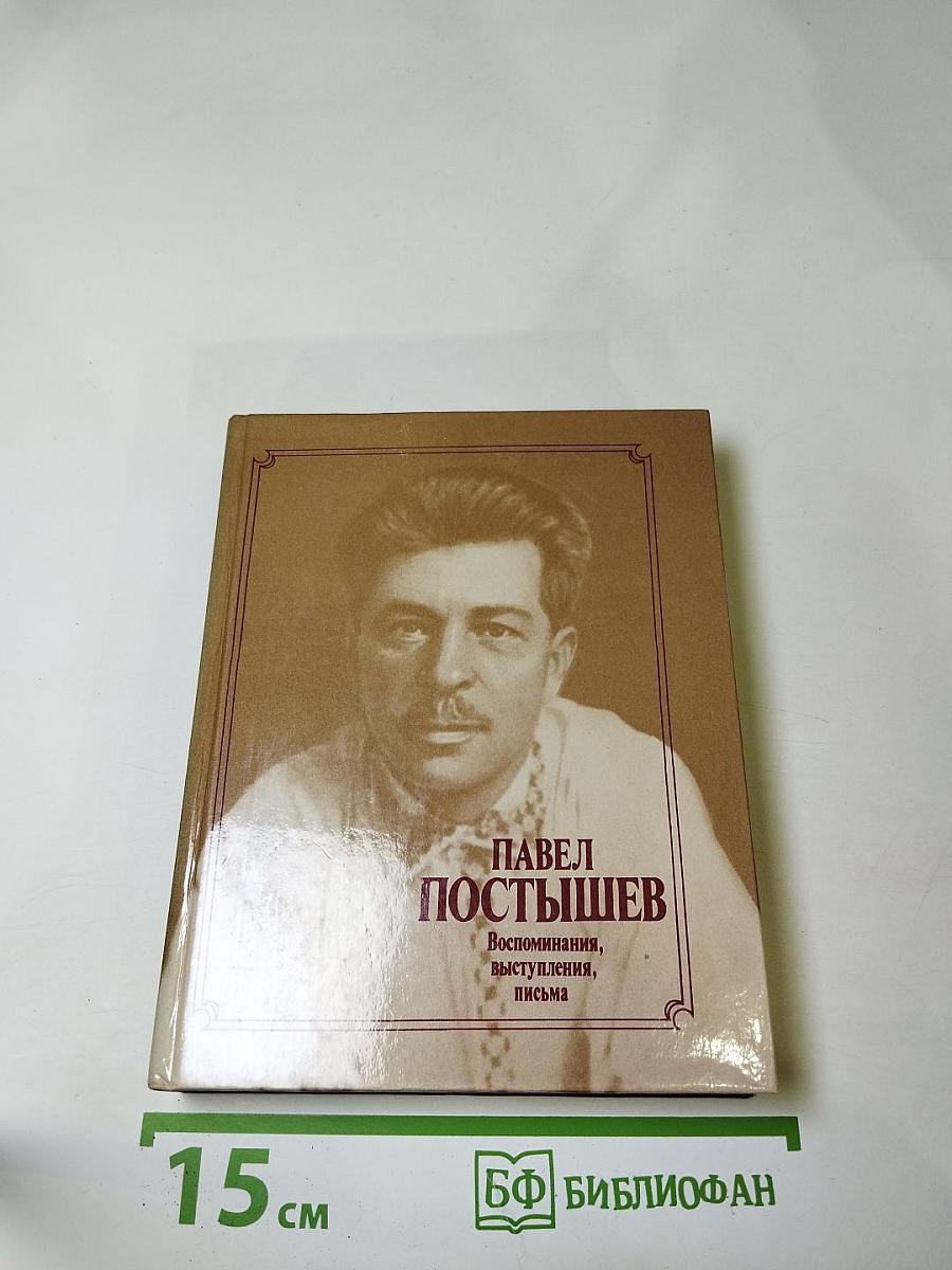 Павел Постышев. Воспоминания, выступления, письма