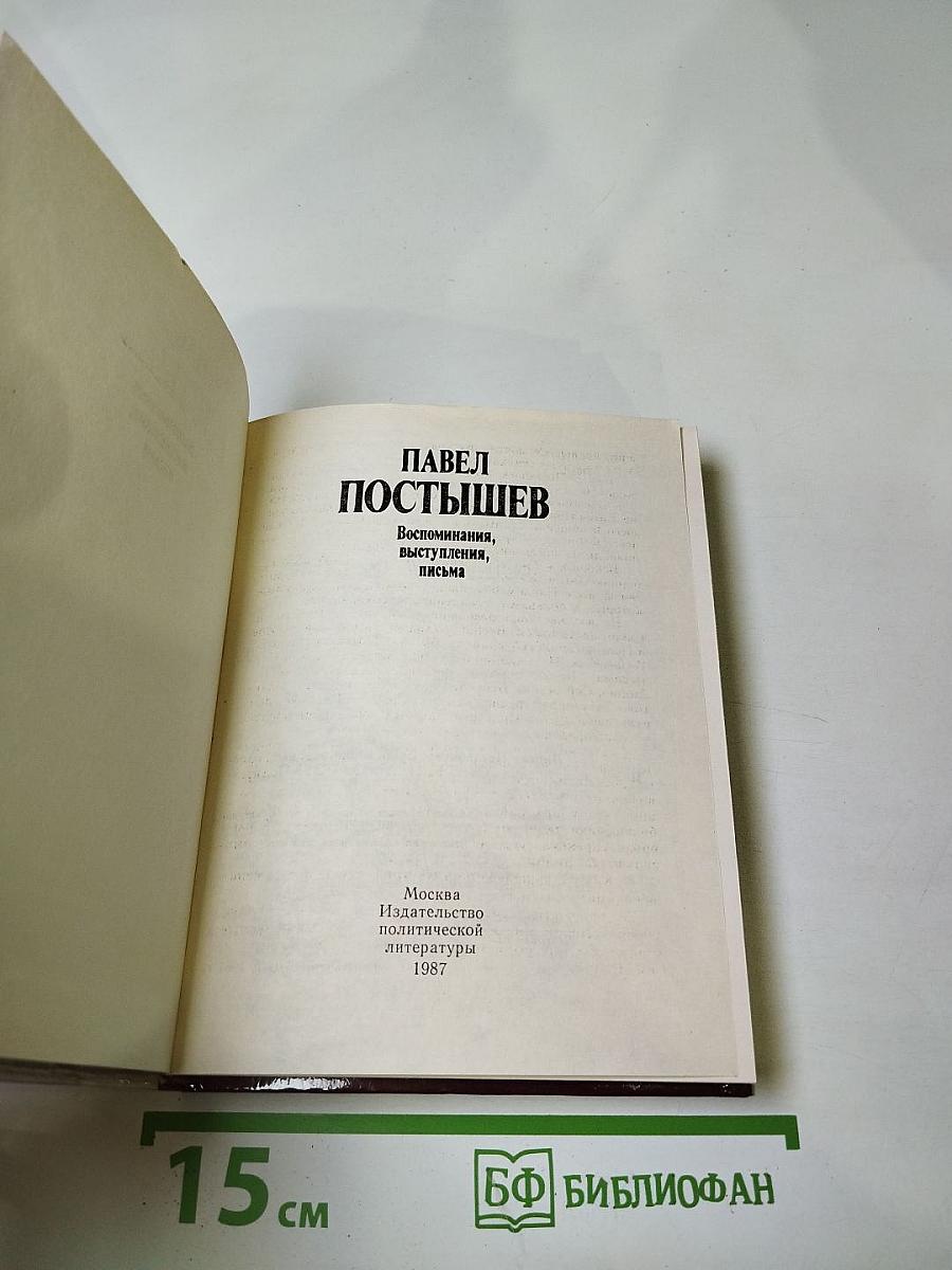 Павел Постышев. Воспоминания, выступления, письма