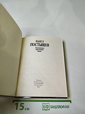 Павел Постышев. Воспоминания, выступления, письма
