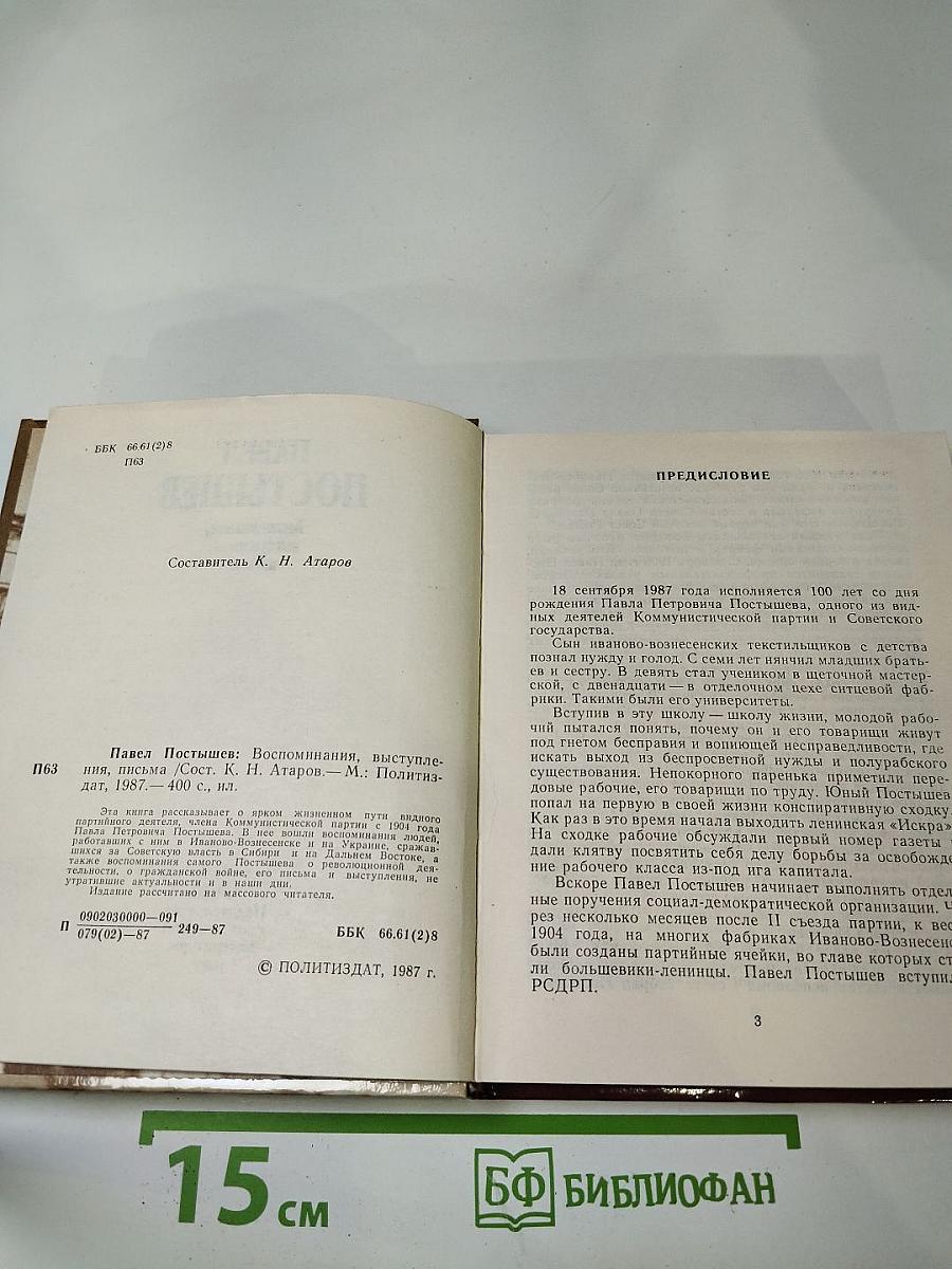 Павел Постышев. Воспоминания, выступления, письма