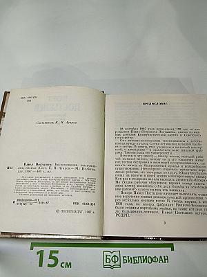 Павел Постышев. Воспоминания, выступления, письма