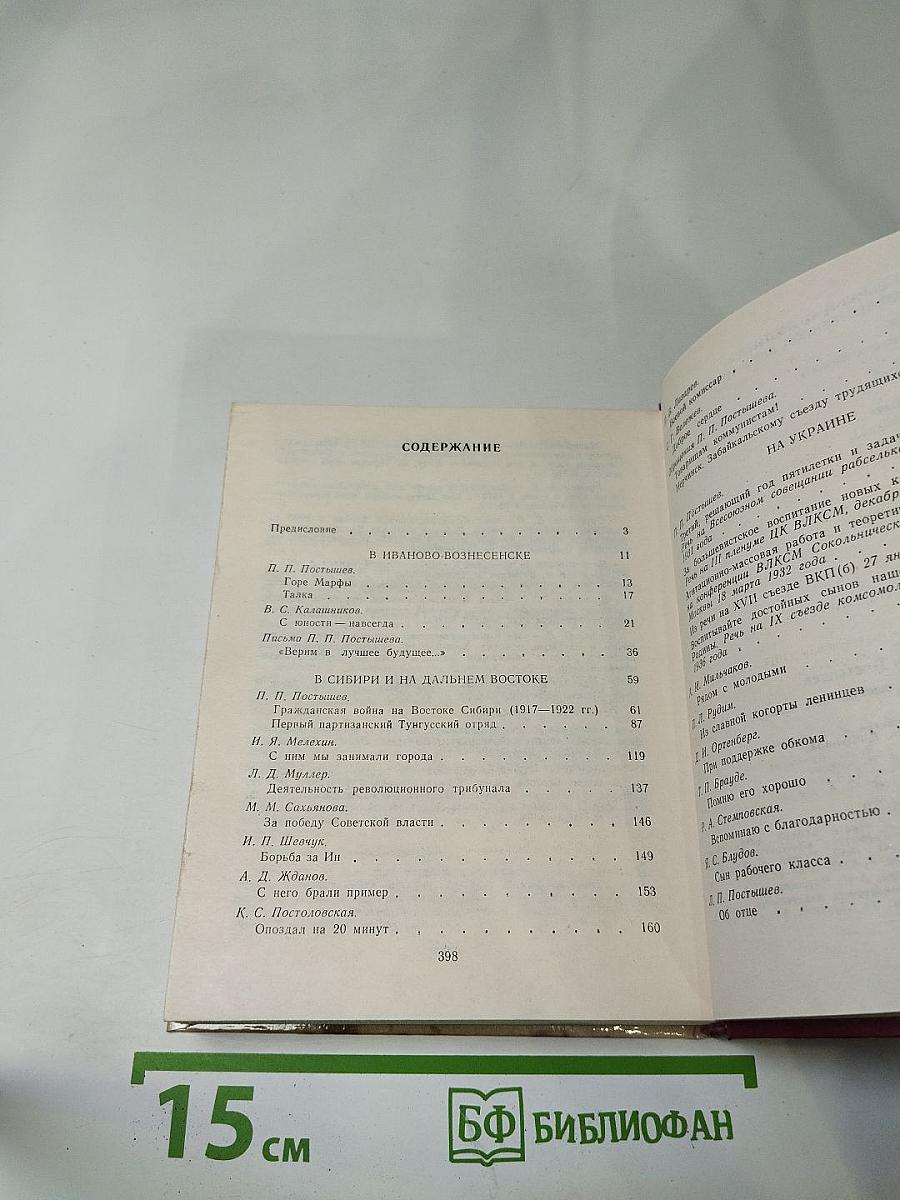 Павел Постышев. Воспоминания, выступления, письма