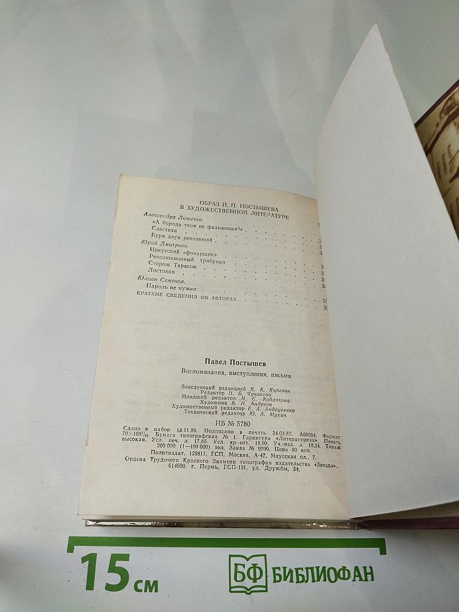 Павел Постышев. Воспоминания, выступления, письма