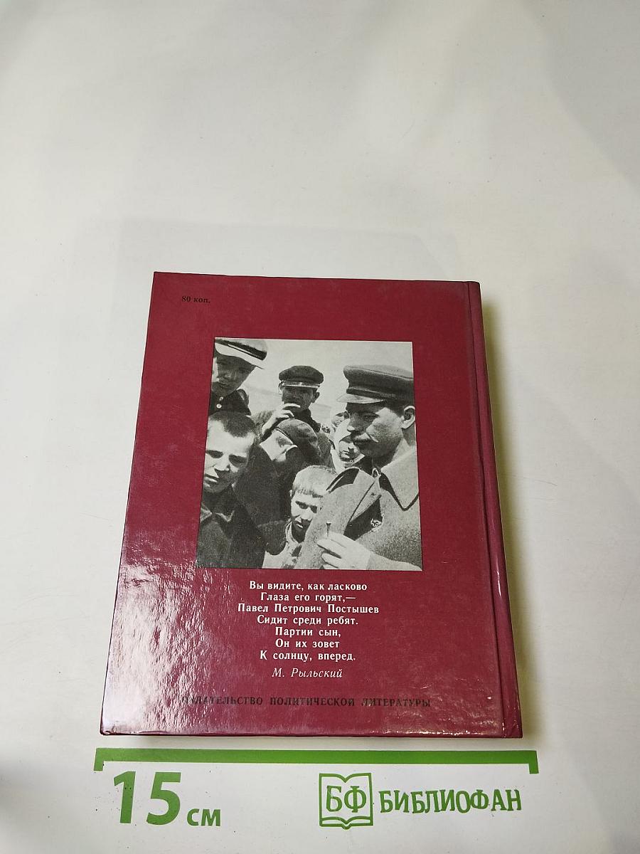 Павел Постышев. Воспоминания, выступления, письма