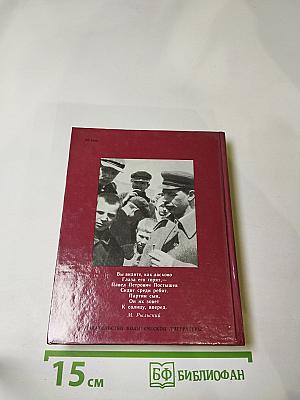 Павел Постышев. Воспоминания, выступления, письма