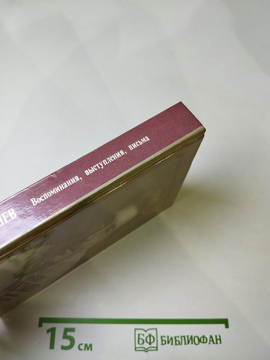 Павел Постышев. Воспоминания, выступления, письма