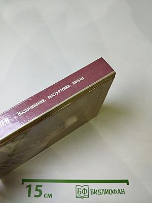 Павел Постышев. Воспоминания, выступления, письма