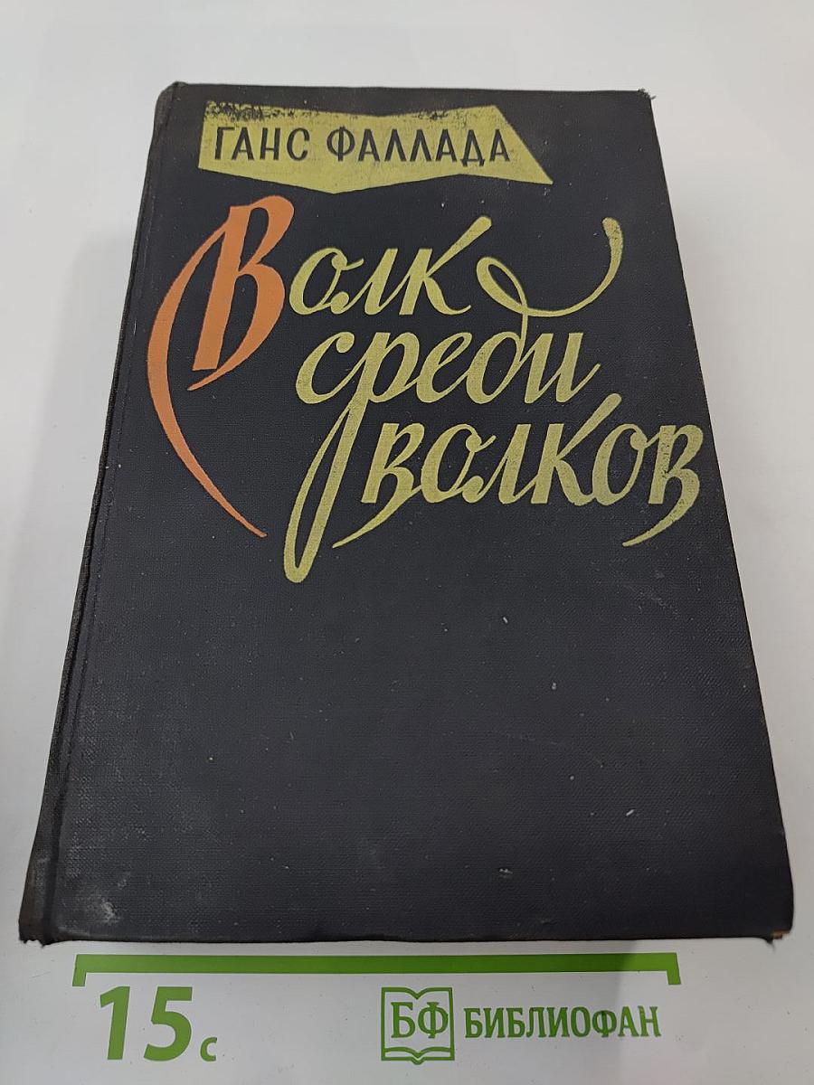 Волк среди волков