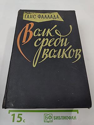 Волк среди волков