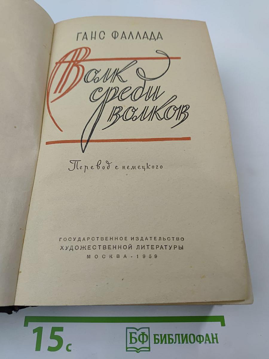 Волк среди волков