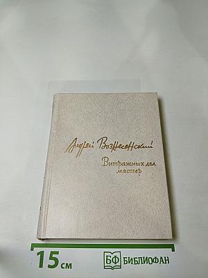 Витражных дел мастер