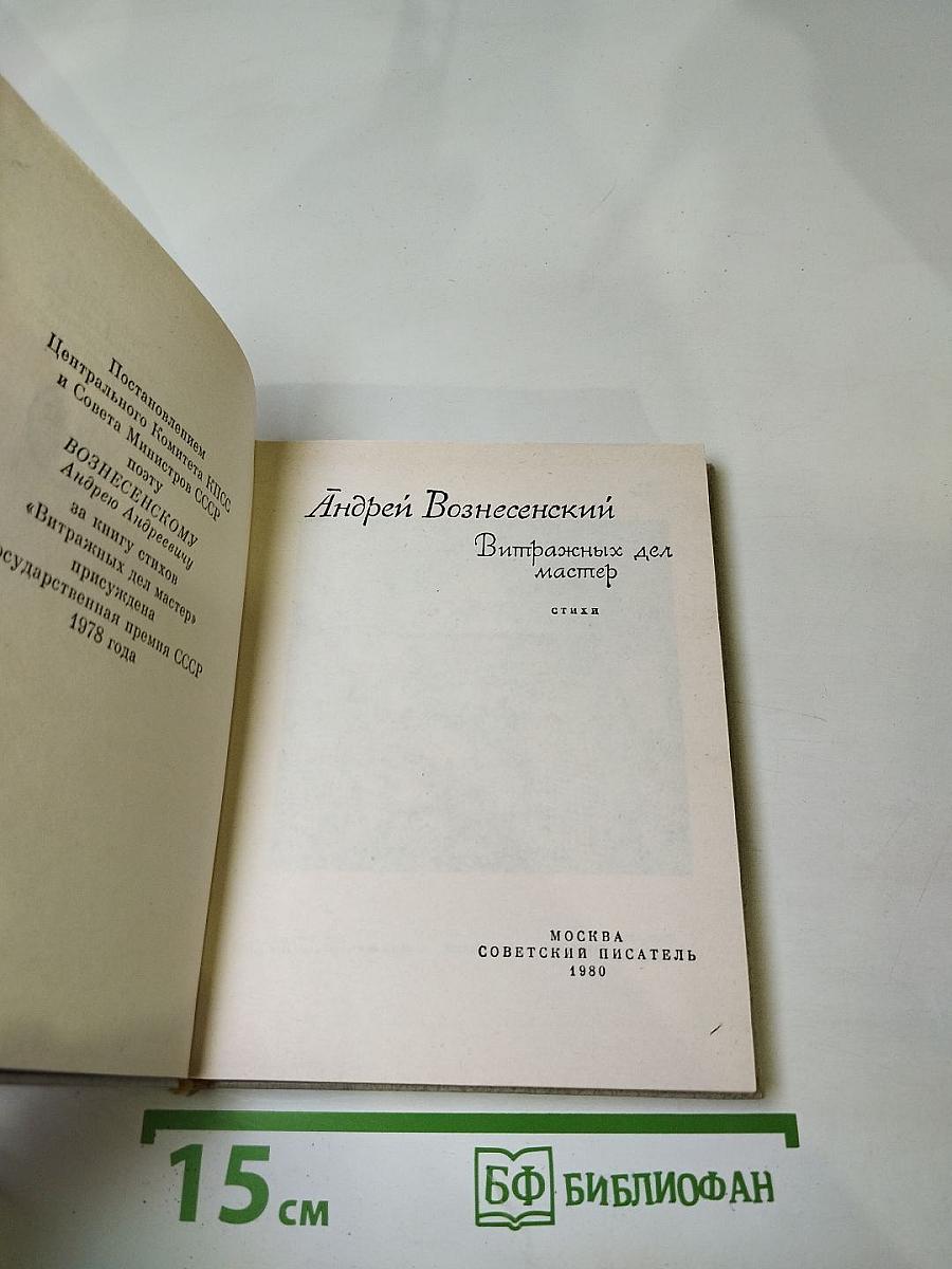 Витражных дел мастер