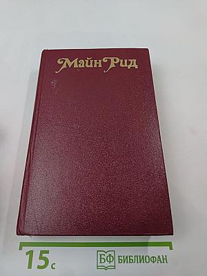 Белый вождь. Квартеронка