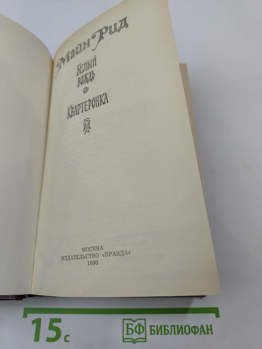 Белый вождь. Квартеронка