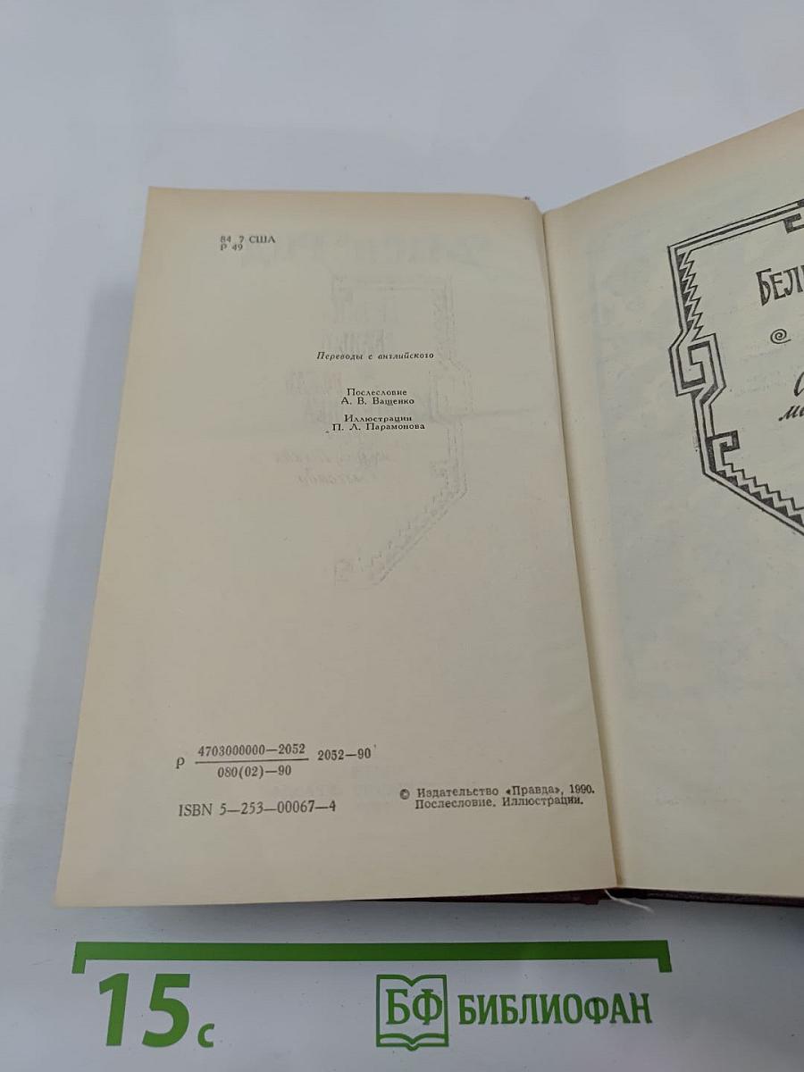 Белый вождь. Квартеронка