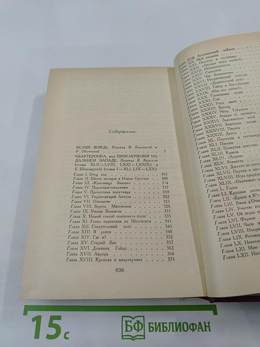 Белый вождь. Квартеронка