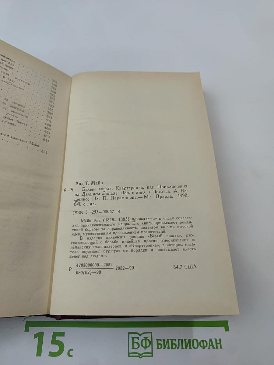 Белый вождь. Квартеронка